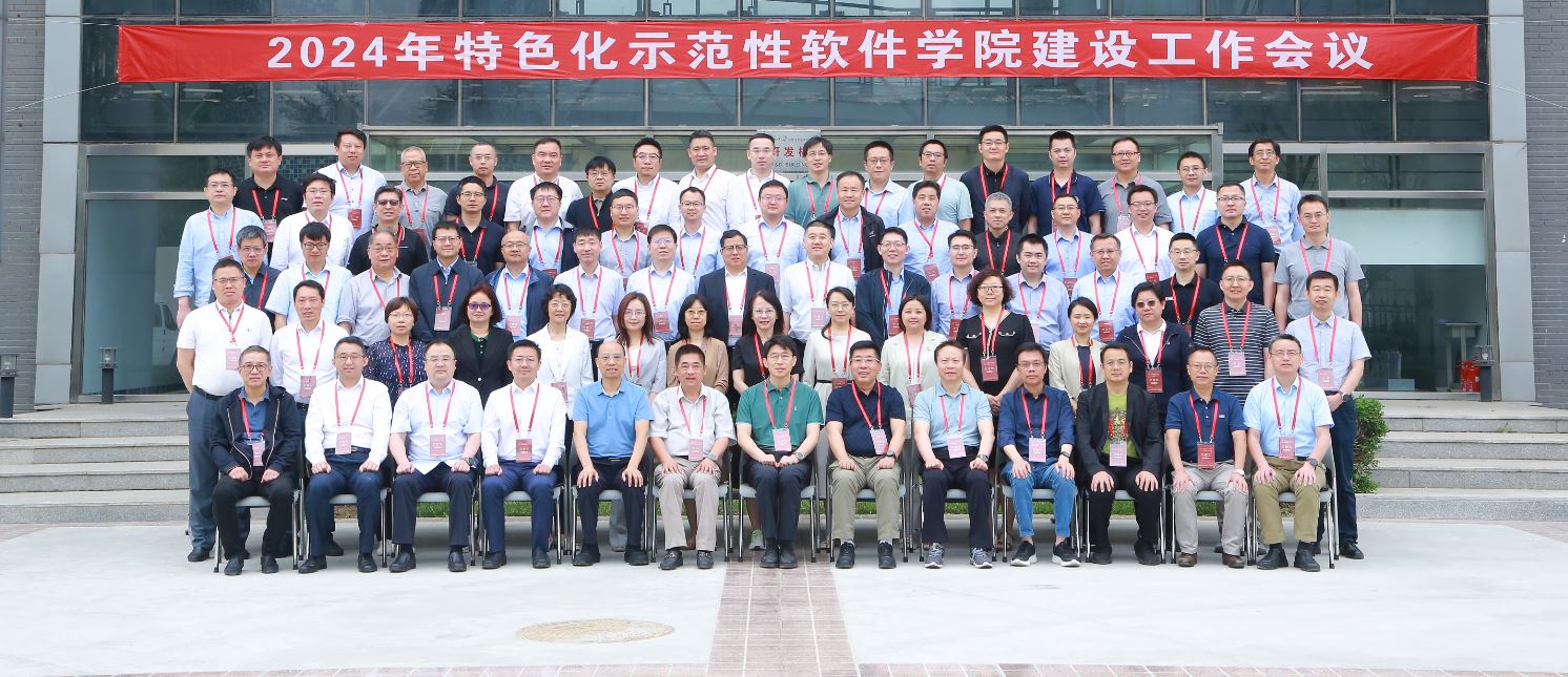 2024年特色化示范性软件学院建设工作会议在北京大学大兴校区召开